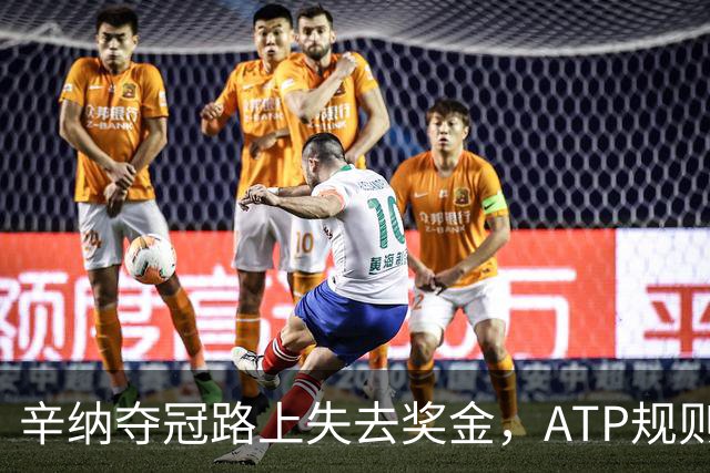 辛纳夺冠路上失去奖金，ATP规则成最大障碍